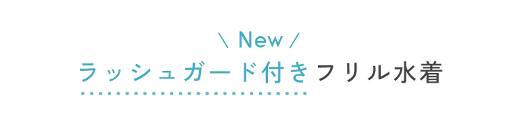 ラッシュガード付きフリル水着