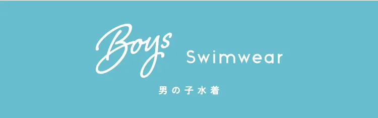 男の子の子供用水着