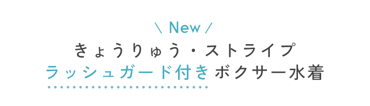 きょうりゅう・ストライプラッシュガード付きボクサー水着