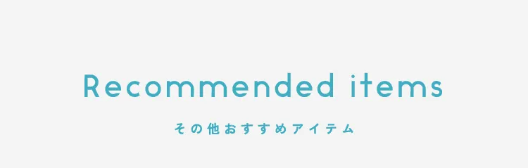 キッズスイムアイテム。その他おすすめ