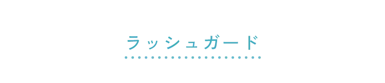 ラッシュガード