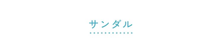 サンダル