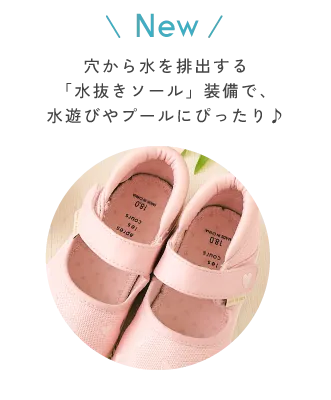 ハート刺繍水抜きサンダル 穴から水を排出する「水抜きソール」装備で、水遊びやプールにぴったり♪