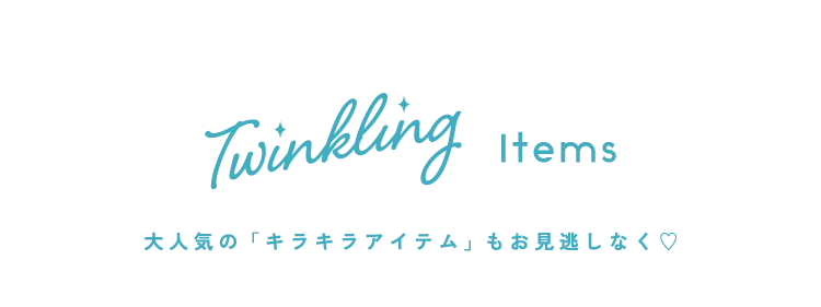 大人気のキラキラアイテム