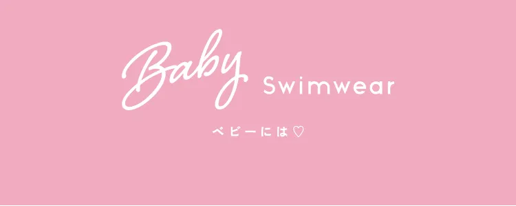 赤ちゃんの水着
