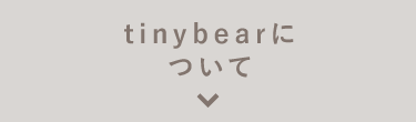 tinybearについて