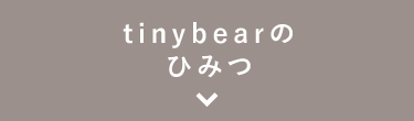 tinybearの<br />ひみつ
