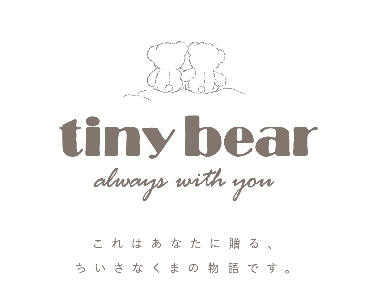 tiny bear これはあなたに贈る、ちいさなくまの物語です。