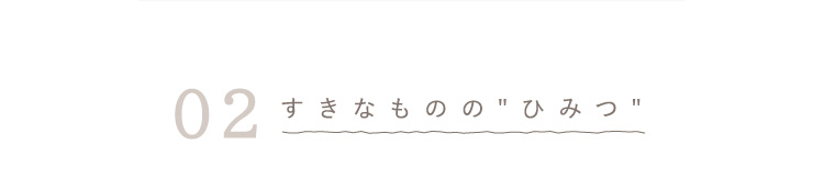 ②すきなもののひみつ