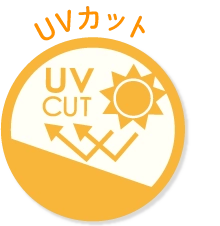 UVカット