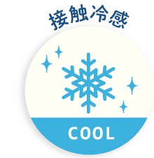 接触冷感