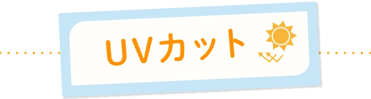UVカット