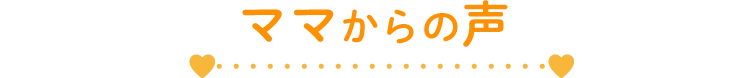 ママからの声