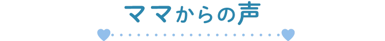 ママからの声