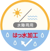 水陸両用撥水加工のアイコン