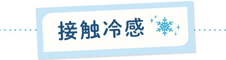 接触冷感