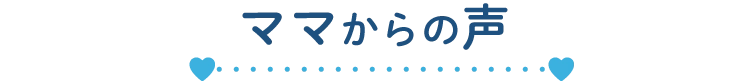 ママからの声