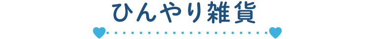 ひんやり雑貨