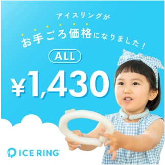 アイスリング 特集ページはこちら