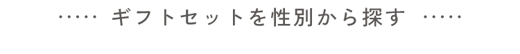 ギフトセットを性別から探す
