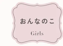 おんなのこ Girls