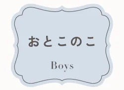 おとこのこ Boys