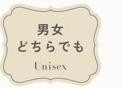 男女どちらでも Unisex