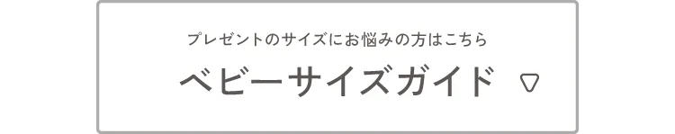 ベビーサイズガイド