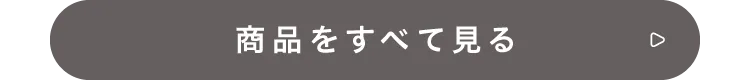 商品をすべて見る