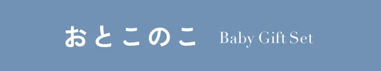 おとこのこ Boys