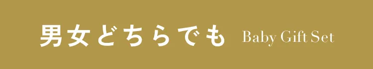 男女どちらでも Unisex