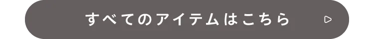 すべてのアイテムはこちら