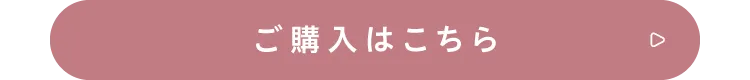 ご購入はこちら