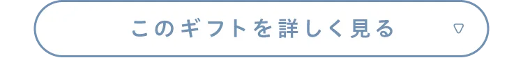 このギフトを詳しく見る