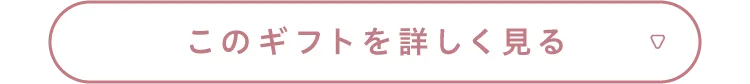 このギフトを詳しく見る