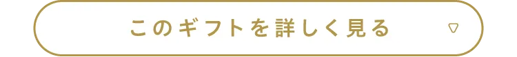 このギフトを詳しく見る