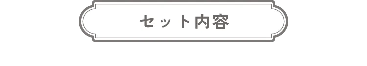セット内容