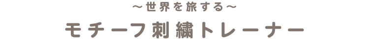 ～世界を旅する～モチーフ刺繍トレーナー