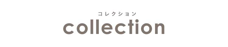 コレクション