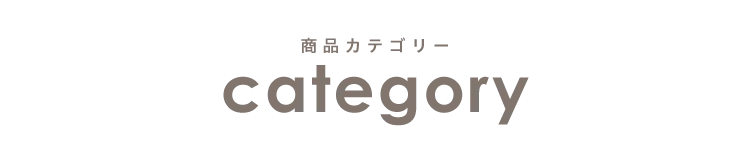 カテゴリー
