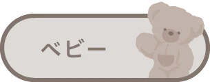 ベビー