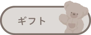 ギフト