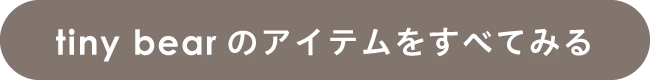 tiny bearのアイテムをすべてみる