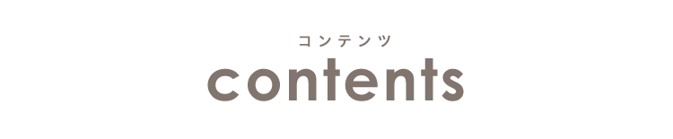 コンテンツ