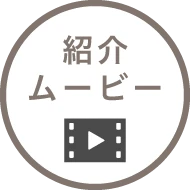 紹介ムービー