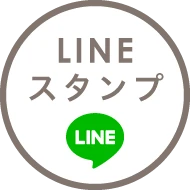 LINEスタンプ