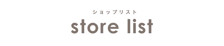 ショップリスト