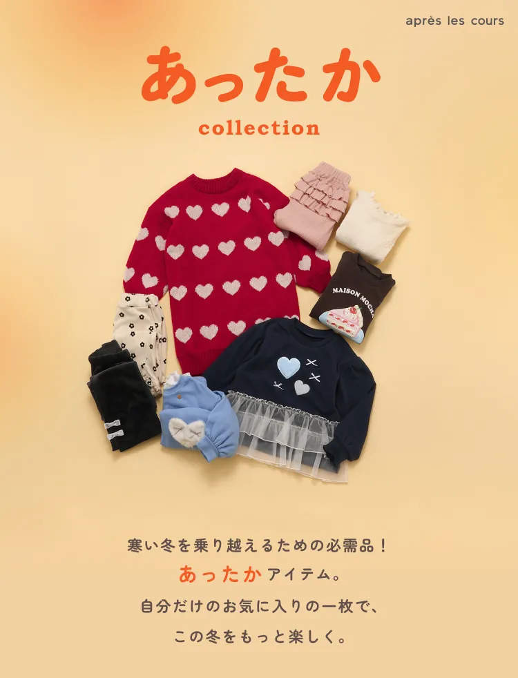 あったかcollection 寒い冬を乗り越えるための必需品！あったかアイテム。自分だけのお気に入りの一枚で、この冬をもっと楽しく。