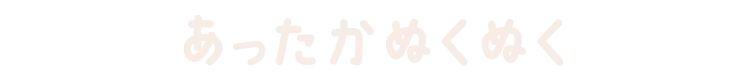 あったかぬくぬく