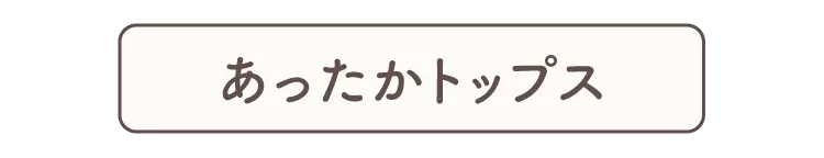 あったかトップス